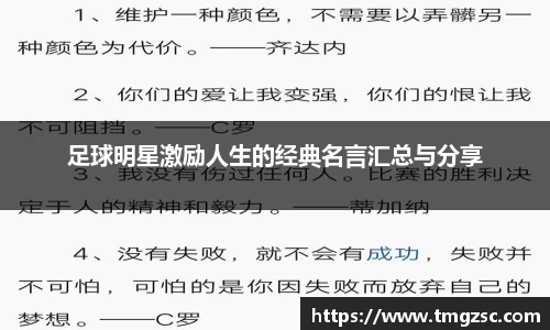 足球明星激励人生的经典名言汇总与分享